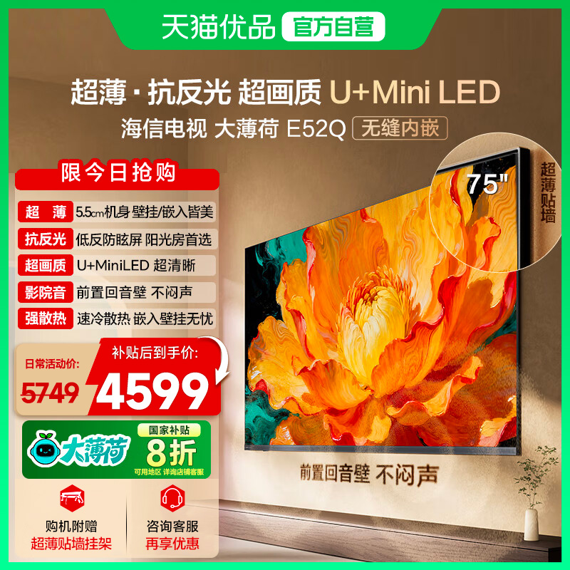 海信电视大薄荷E52Q 75吋 超薄内嵌 抗反光防眩光 MiniLED电视机