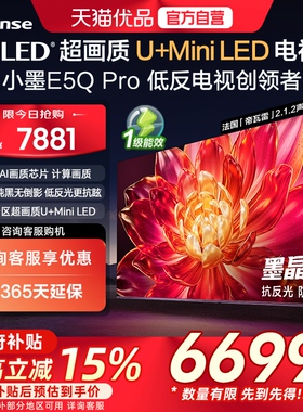 海信小墨E5Q Pro 85英寸U+MiniLED抗反光防眩光墨晶屏 E5NPRO升级