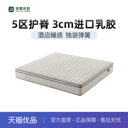 【香格里拉】雅兰床垫加厚乳胶五区护脊独袋弹簧软硬垫家用席梦思