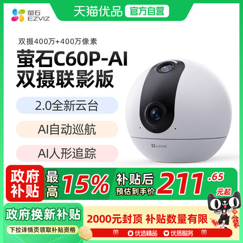 萤石C60p双摄版精灵球无线网络AI摄像头360全景家用远程监控超清