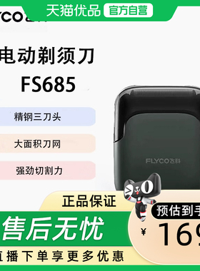 Flyco/飞科三刀头贴肤刀网全身水洗送老爸生日礼物剃须刀 FS685