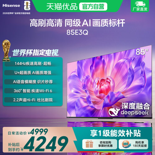 海信电视85E3Q 85英寸 AI智能高刷防抖 家用 以旧换新补贴 电视机