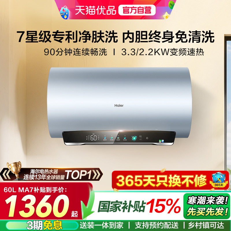 海尔电热水器净肤洗家用官方60升一级能效洗澡速热MA9/MA8/
