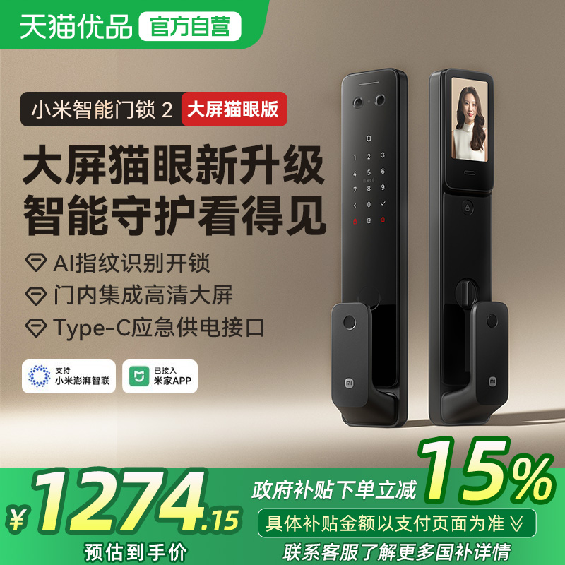 【政府补贴15%】小米智能门锁2大屏猫眼版家用智能锁指纹密码锁