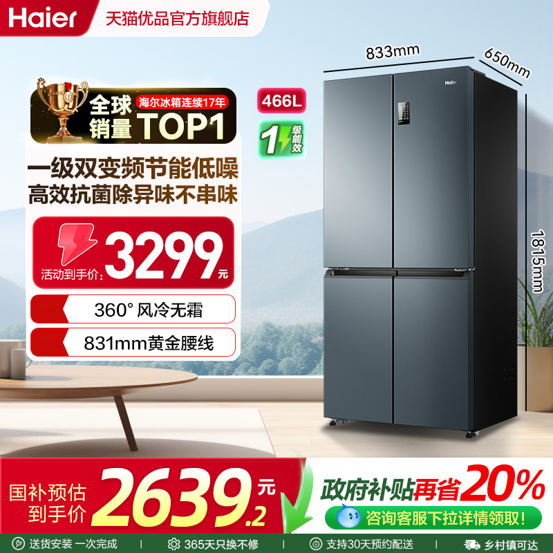 海尔466升十字对开冰箱