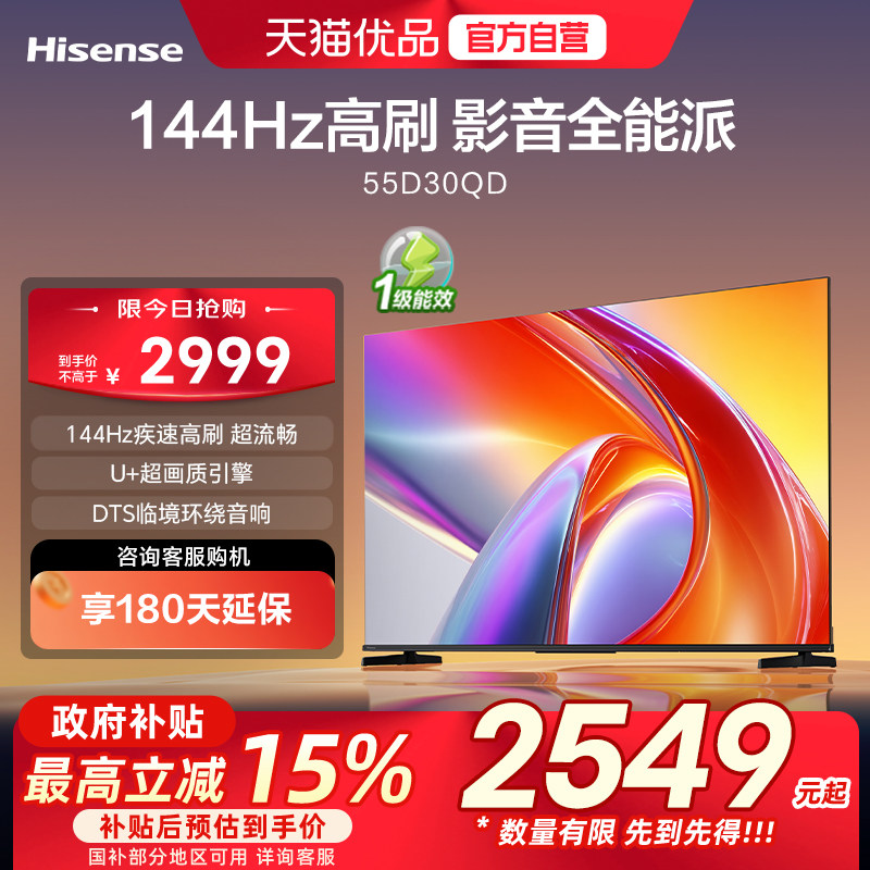 海信电视D30QD 55英寸 144Hz高刷 U+超画质 DTS