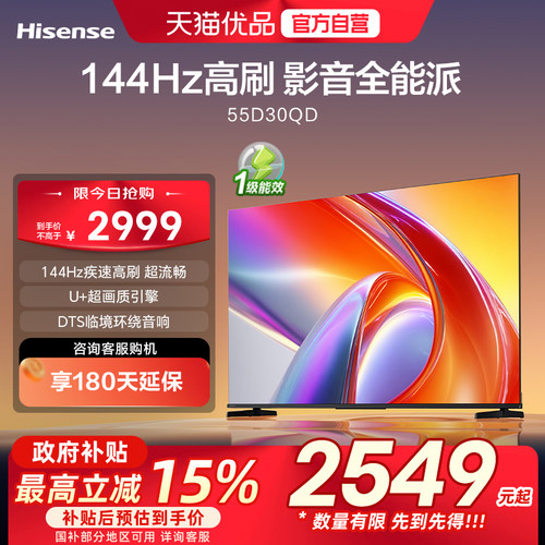 海信电视D30QD 55英寸 144Hz高刷 U+超画质 DTS环绕音响 一级能效