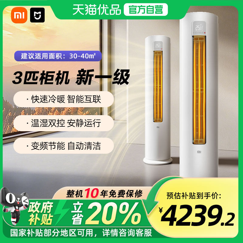 【国补20%】小米米家空调巨省电3匹新一级变频客厅家用立式柜机A