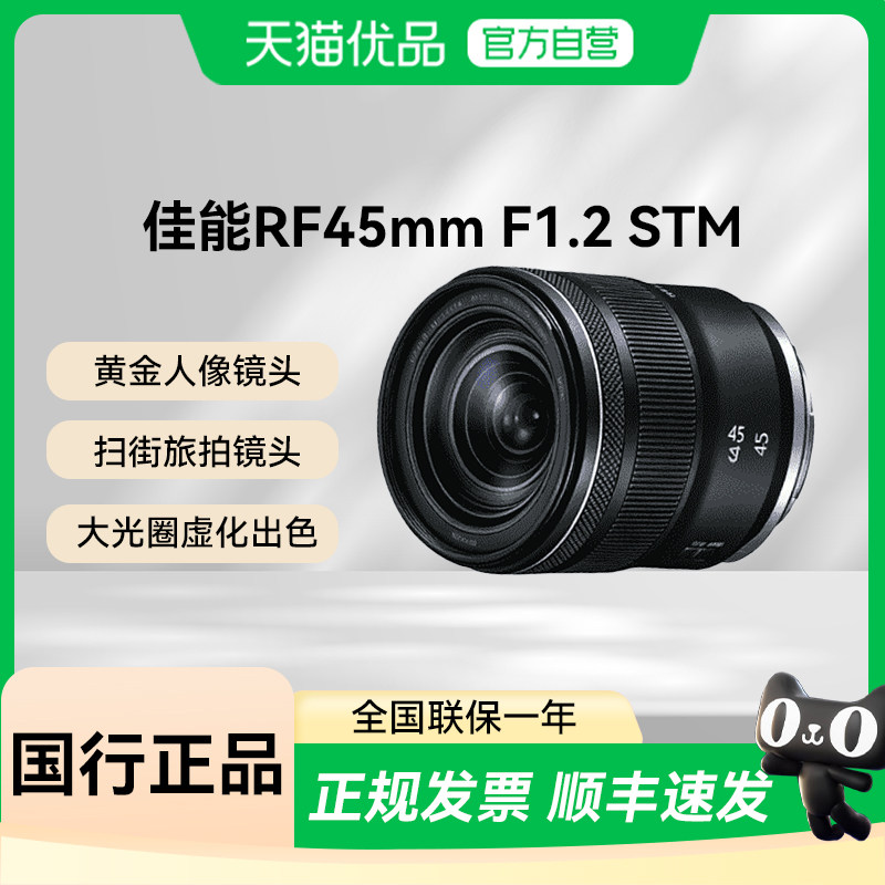【天猫自营】佳能RF45mm F1.2 STM 镜头 黄金人像 扫街旅拍镜头图片