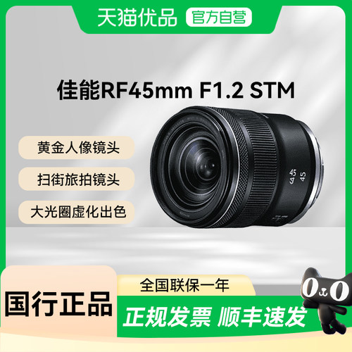 【天猫自营】佳能RF45mm F1.2 STM 镜头 黄金人像 扫街旅拍镜头