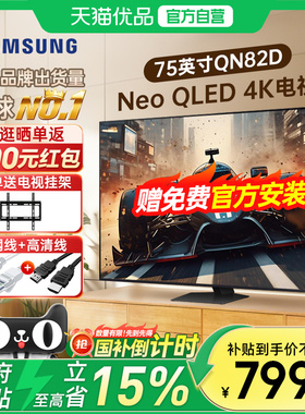 三星75QN82D 75英寸Neo量子点MiniLED 4K超清120Hz高刷智能电视Y