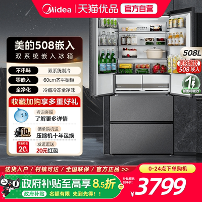 【508嵌入】美的双系统超薄零嵌入法式双开四门大容量家用电冰箱