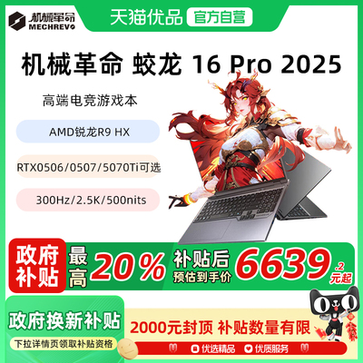 政府补贴20%机械革命蛟龙16 Pro 2025款锐龙R9 RTX5060/5070Ti独显游戏本16英寸大屏游戏笔记本电脑