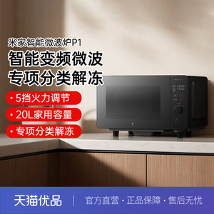 【政府补贴20%】小米米家智能微波炉P1变频家用20L解冻除菌