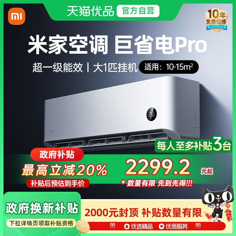 天猫自营小米米家空调巨省电Pro1匹超一级能效变频节能壁挂卧室J
