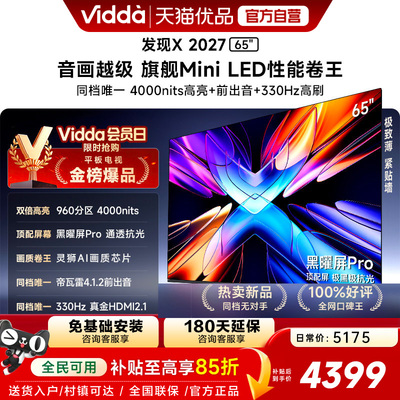 Vidda 发现X 2027 65英寸海信电视 超高亮黑曜屏Pro 旗舰Mini LED