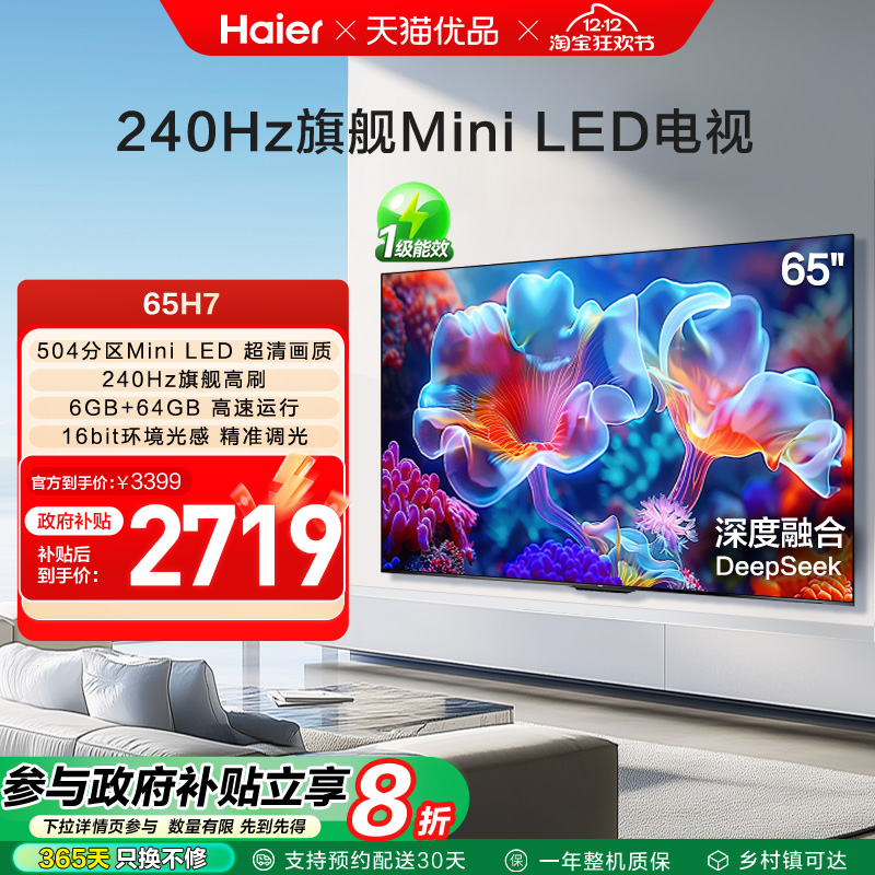 海尔电视65H7 65英寸MiniLED电视机智能液晶家用 以旧换新补贴
