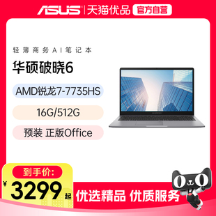 政府补贴20% 7735HS标压 华硕破晓6锐龙版 15.6英寸R7 轻薄商务办公指纹识别笔记本电脑官方旗舰店
