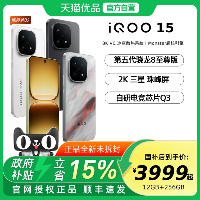 【国家补贴立省500】vivo iQOO 15新品第五代骁龙8至