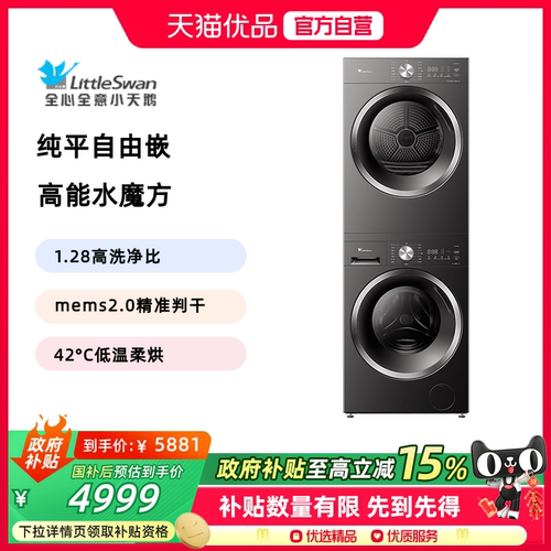 小天鹅纯平自由嵌10KG洗烘套装TG10V628T+TH10VH628T