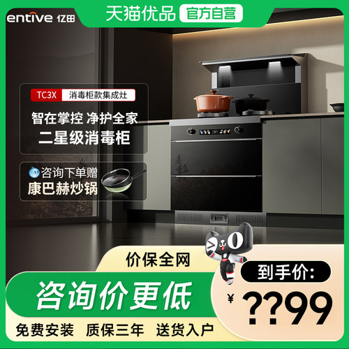 entive/亿田TC3X-A二星级消毒