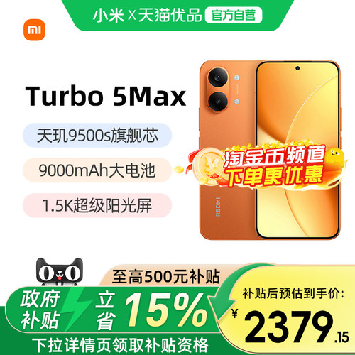 小米红米Turbo5Max5G手机