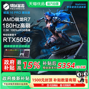 国家补贴15% 机械革命 蛟龙 16Pro 潮玩版 锐龙R7 RTX5050满血独显游戏本16英寸大屏笔记本电脑