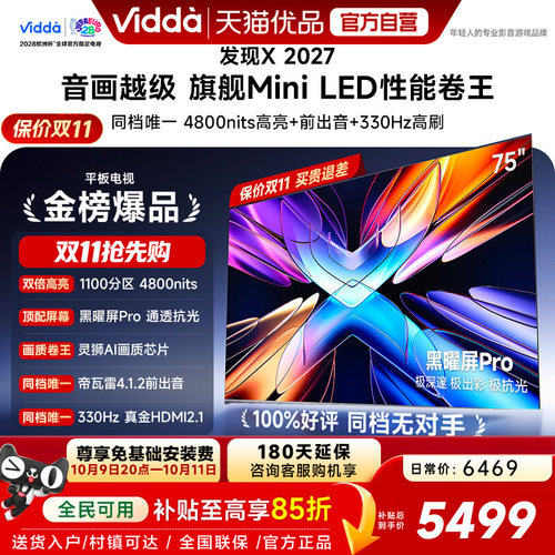 Vidda 发现X 2027 75英寸海信电视 超高亮黑曜屏Pro 旗舰Mini LED