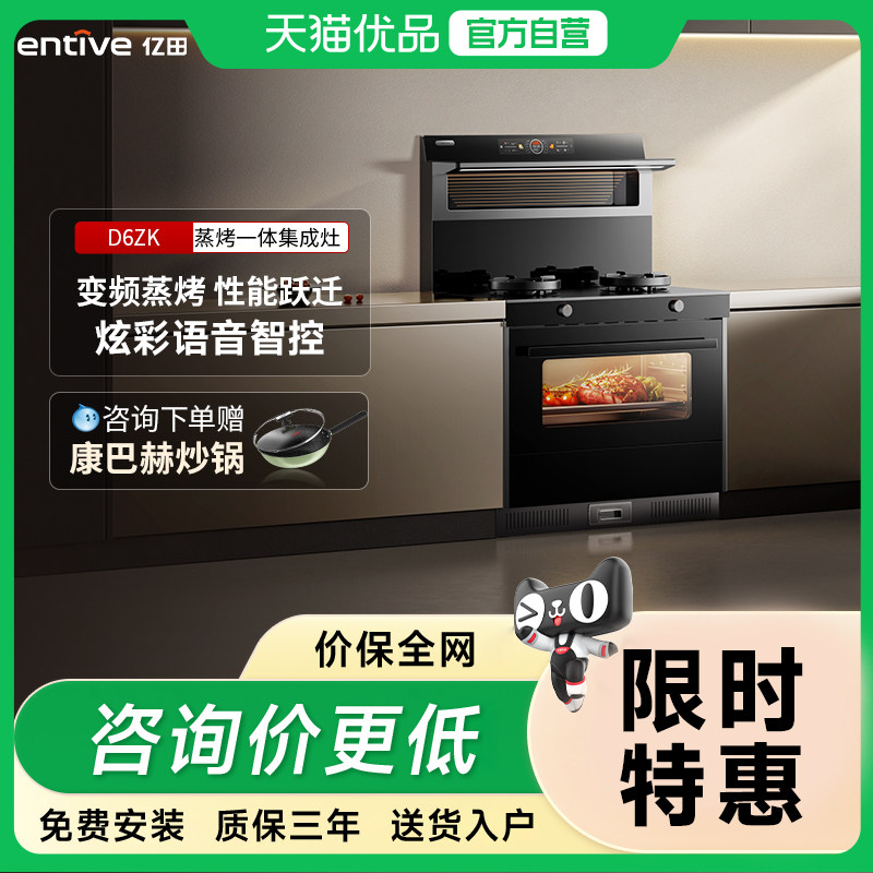 entive/亿田 D6ZK变频蒸烤箱一体集成灶一体灶家用语音智控