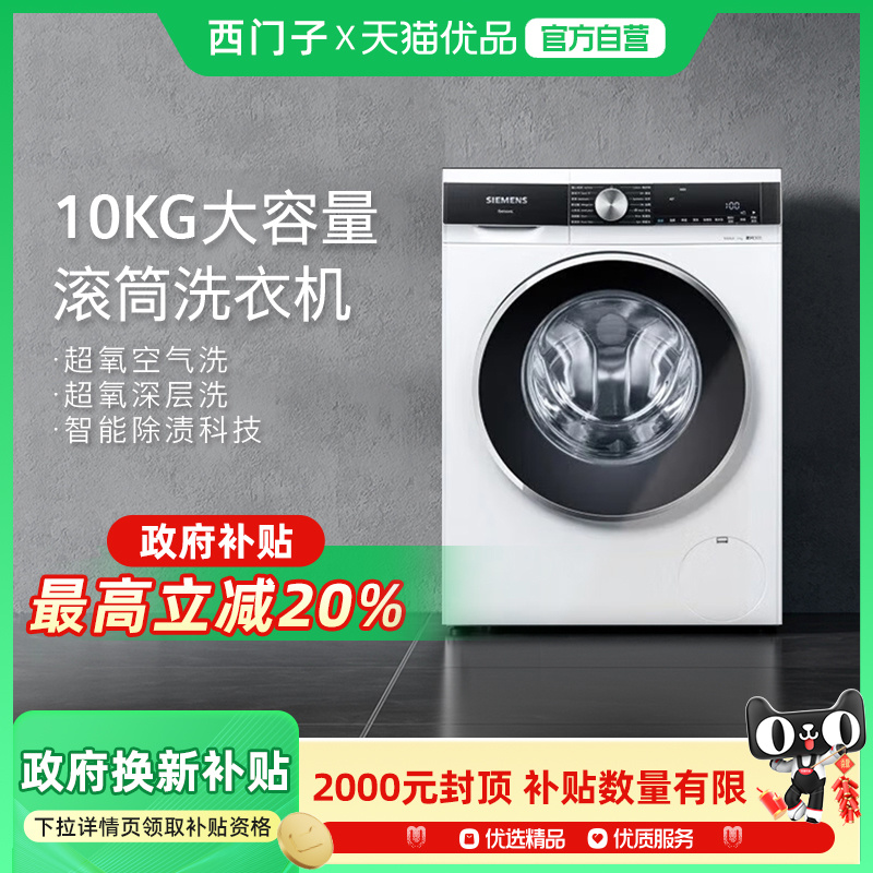 SIEMENS/西门子10KG白色智能除渍洗衣机XQG100-WB45UME00W