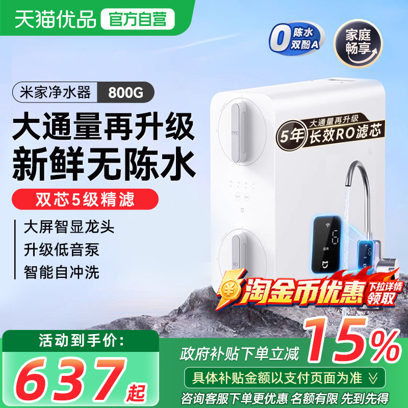 小米米家净水器1000G家用直饮RO反渗透自来水过滤纯净饮水机800G