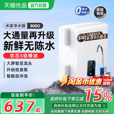 小米米家净水器1000G家用直饮RO反渗透自来水过滤纯净饮水机800G
