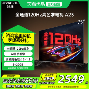 75英寸120Hz电视机4K高清语音游戏液晶 创维75A23 政府补贴