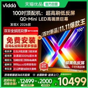 海信Vidda发现X 2026款100英寸电视机低反屏QD-Mini LED以旧换新