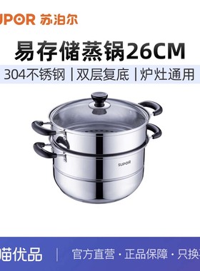 苏泊尔蒸锅304不锈钢蒸笼双层蒸煮汤锅复底燃气电磁炉通用SZ26B46