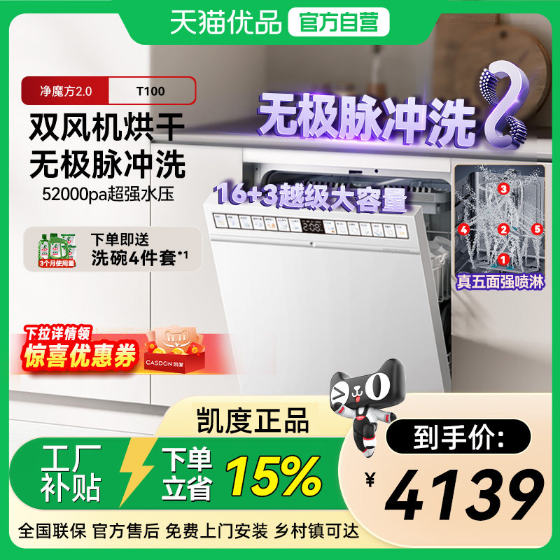 凯度净魔方16套大容量嵌入式自动家用洗碗机T100