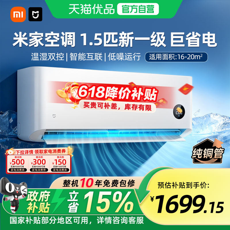【国补15%】小米米家空调巨省电1.5匹一级能效冷暖变频家用卧室A