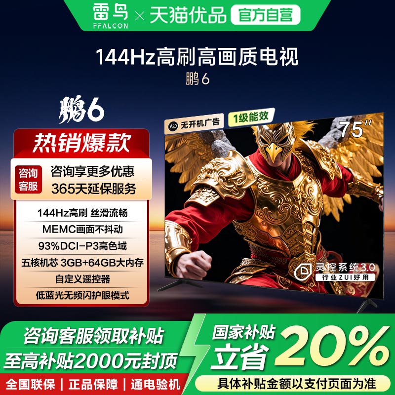 雷鸟 鹏6 24款 75英寸4K 120HzMEMC防抖语音一级能效政府补贴-X