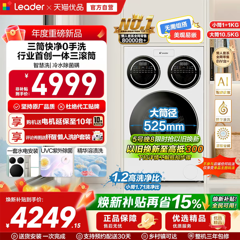 海尔智家统帅Leader三筒懒人洗衣机ProMax滚筒家用全自动三桶