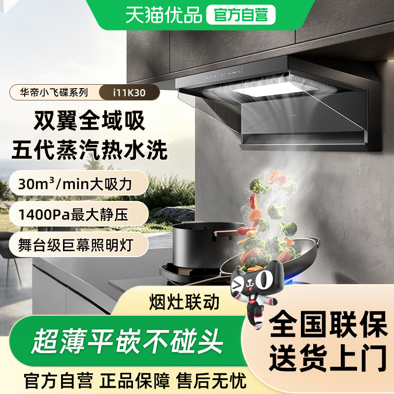 华帝小飞碟K30家用超薄平嵌蒸汽洗双自清洁顶侧双吸联动油烟机