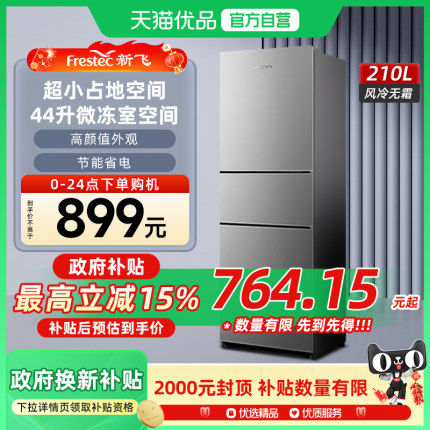 新飞210L三门小冰箱家用节能出租房宿舍冷藏冷冻三开门小型电冰箱