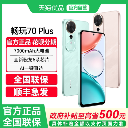 【政府补贴至高15%】正品 honor/荣耀 畅玩70 Plus 5G智能手机 大屏大电池长续航 备用学习老人机
