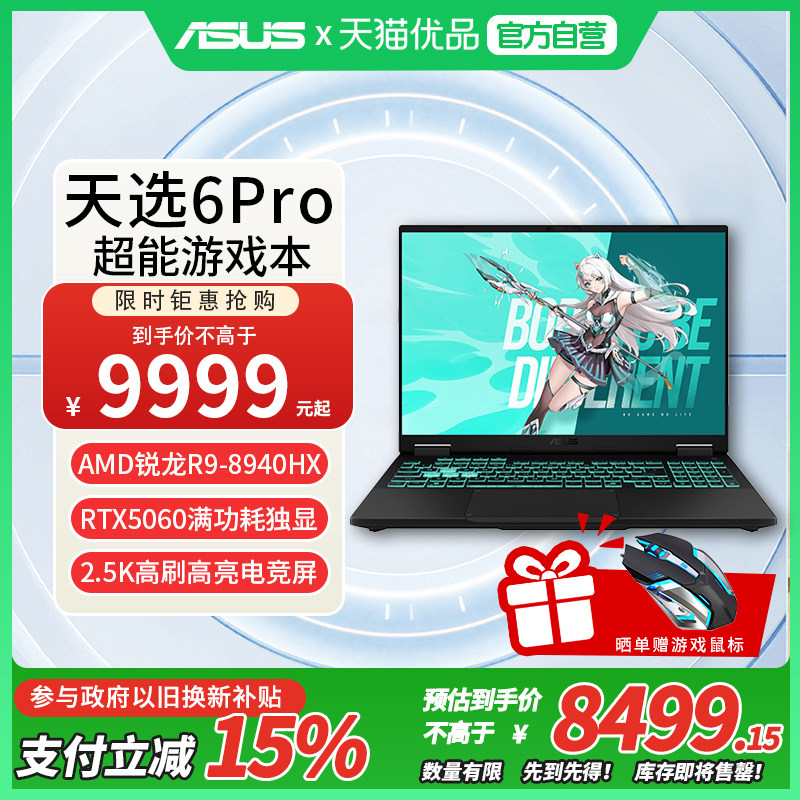 Asus/华硕 天选6 Pro锐龙版AMD锐龙9 8940HX独显5060显卡16英寸笔记本电脑