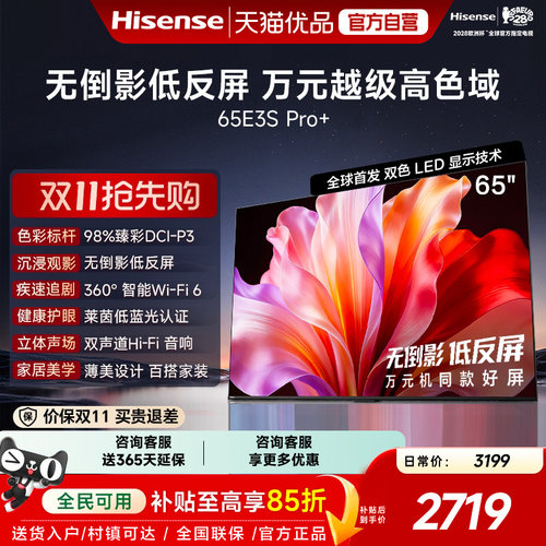海信电视E3S Pro+ 65英寸 万元级高色域抗反光 E3QHPro升级版