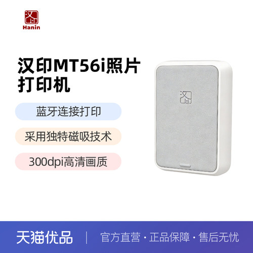汉印MT56i照片打印机便携磁吸