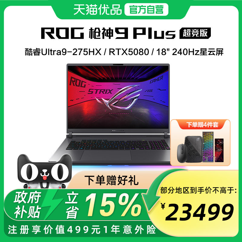 ROG/玩家国度 枪神9Plus超竞版 G835L 酷睿U9 18英寸电竞游戏笔记本电脑 RTX5090/RTX5080