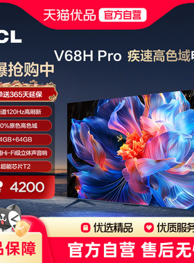 TCL电视 85V68H Pro 85英寸 高色域 120Hz 4+64GB大内存平板电视