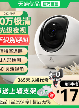 萤石摄像头C6C 星光夜视4MP智能家居云台室内摄像头家用无线监控