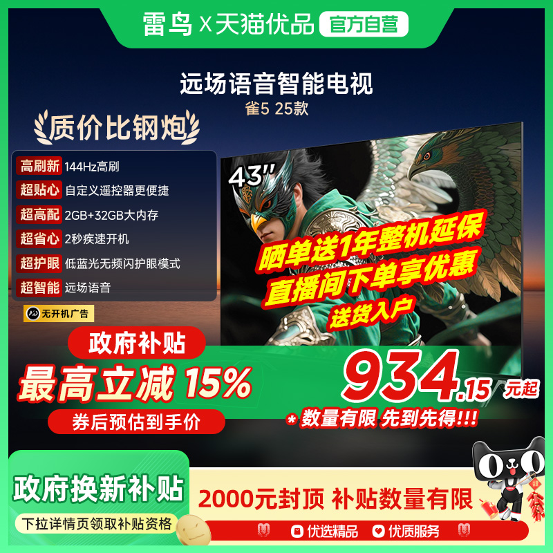 雷鸟雀5 25款43英寸超高清144Hz高刷平板液晶智能电视补贴43F295C