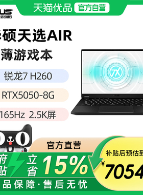 华硕天选Air 锐龙 7 H260 RTX5050 5060 14英寸2.5K游戏笔记本电脑